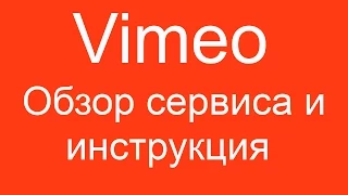 VIMEO (ВИМЕО) - обзор сервиса и инструкция по использованию