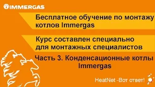 Обучение Immergas. Часть 3 Конденсационные котлы Immergas