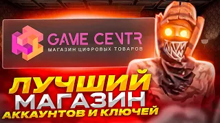 НОВЫЙ МАГАЗИН АККАУНТОВ И КЛЮЧЕЙ! ГДЕ КУПИТЬ ИГРЫ STEAM ДЕШЕВО? Проверка - gamecentr