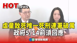 虐童致死唯一死刑連署破2萬人　政府5/14前須回應｜華視新聞 20240318