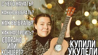 Купили Укулеле I Какую укулеле купить I Наделяева Дарья