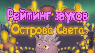 РЕЙТИНГ ЗВУКОВ ВСЕХ МОНСТРОВ ОСТРОВА СВЕТА | КАК ЗВУЧАТ МОНСТРЫ | My singing Monsters