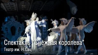 Спектакль Снежная королева - отзывы, театр Сац