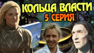 Сериал Властелин Колец: Кольца Власти 5 Серия Разбор