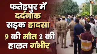 FATEHPUR: फतेहपुर में दर्दनाक सड़क हादसा 9 की मौत 2 की हालत गंभीर||Tragic road accident in Fatehpur