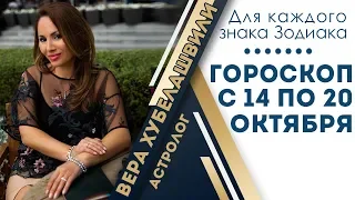 🔴 ГОРОСКОП ДЛЯ ЗНАКОВ ЗОДИАКА С 14 ПО 20 ОКТЯБРЯ 2019 г.  от астролога ВЕРА ХУБЕЛАШВИЛИ.