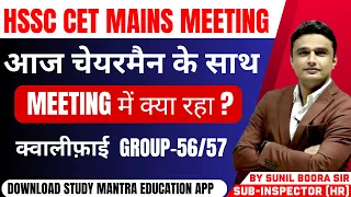 hssc cet mains पर मीटिंग में क्या रहा ?| hssc cet group-56/57 | by sunil boora sir #hssccet #haryana