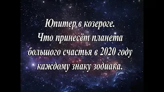 Как изменится ваша жизнь после 2 декабря. Юпитер в козероге. Прогноз для каждого знака зодиака.