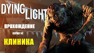 Прохождение Dying Light. Серия 14: Клиника