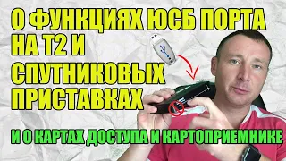 ЗАЧЕМ НУЖЕН USB НА Т2 И СПУТНИКОВЫХ ТЮНЕРАХ И О КАРТАХ ДОСТУПА - ТЮНЕР ПОД КАРТУ