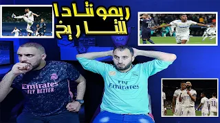 ردة فعل اسطورية على ريمونتادا ريال مدريد ومانشستر سيتي 3-1 .. الملوك في النهائي