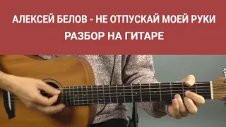 Алексей Белов - Не Отпускай Моей Руки (разбор на гитаре)