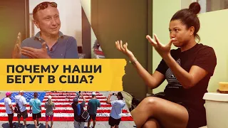 Без денег и без английского. Зачем наши бегут в США?