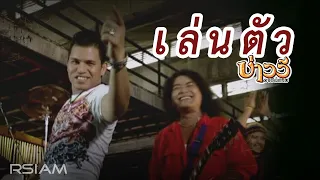 เล่นตัว : บ่าววี อาร์สยาม [OFFICIAL MV]