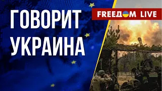 🔴 FREEДОМ. Говорит Украина. 419-й день. Прямой эфир