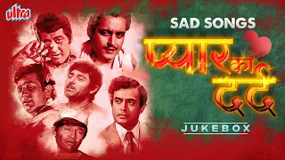 PYAR KA DARD: Sad Songs 2024 | DARD BHARE GAANE | Break Up Songs | Kishore, Rafi, Mukesh, Lata, Asha