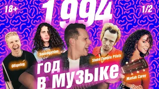 1994 ГОД В МУЗЫКЕ (1/2) МУЗЫКАЛЬНЫЙ ГОД 1994 #годвмузыке #даблджи #ggnotes