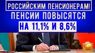 Пенсии Российских Пенсионеров Повысятся  на 11,1% и 8,6%
