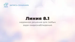 Линия 8.1 для любых задач видеонаблюдения | Определение автономеров | Запись семинара 24 марта 2023