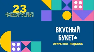 Мастер класс от лучших дизайнеров. Праздничный выпуск. Подарок папе. Вкусный букет и открытка.