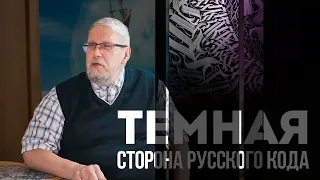 Тёмная сторона Русского Кода. Сергей Переслегин