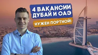 Предлагаем работу в Дубае и ОАЭ! 4 Вакансии с высокой зарплатой (Портной)!