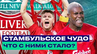 ФИНАЛ ЛИГИ ЧЕМПИОНОВ 2005 ➤ ЛИВЕРПУЛЬ СТАМБУЛЬСКОЕ ЧУДО ➤ Что с ними стало?