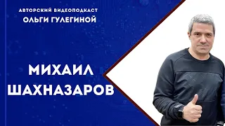 Шахназаров Михаил Сергеевич // писатель, журналист, блогер