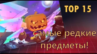 ТОП 15 САМЫХ РЕДКИХ ПРЕДМЕТОВ В BLOCKMAN GO!