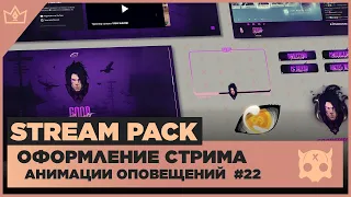 ОФОРМЛЕНИЕ СТРИМА TWITCH  YOUTUBE ◈ АНИМАЦИЯ ОПОВЕЩЕНИЙ НА СТРИМЕ #22