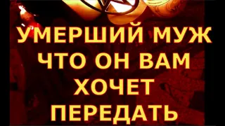 УМЕРШИЙ МУЖ -ЛЮБИМЫЙ  ЧТО ОН ВАМ ХОЧЕТ ПЕРЕДАТЬ гадания карты таро онлайн