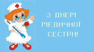 Привітання з Днем Медичної Сестри 👩‍⚕💐 - музична 𝄞 відео-листівка на День Медсестри українською