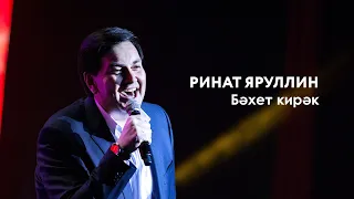 Ринат Яруллин — Бәхет кирәк | «Музыкаль Сабантуй» — 2019 — Москва
