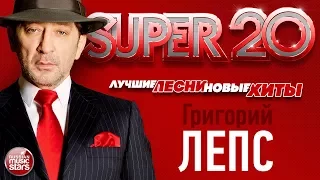 ГРИГОРИЙ ЛЕПС ✬ САМЫЕ НОВЫЕ ПЕСНИ ✬ САМЫЕ ЛУЧШИЕ ХИТЫ 2017 ✬ СУПЕР ДВАДЦАТКА НОВЫХ И ЛУЧШИХ ПЕСЕН ✬