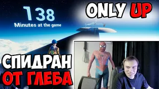 РЕКОРД ПО ГОРОДУ КУРСК ОТ ГЛЕБА  В ONLY UP | SPOKOYNICH DOTA 2