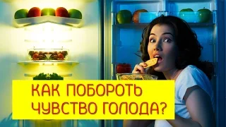 ✦ Как побороть чувство голода? Как перестать часть кушать? [Галина Гроссманн]