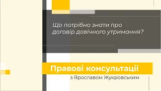 Договір довічного утримання. Правові консультації