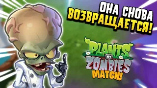 Plants vs Zombies: Match: ПРОВАЛ ИЛИ УСПЕХ? | Plants vs Zombies