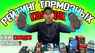 Рейтинг тормозных КОЛОДОК | Какие колодки выбрать? Какие тормозные колодки лучше поставить на АВТО?