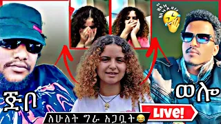 አያ ጅቦ እና ወሎ ገራገሩ ገራሚ እና አስቂኝ ቆይታ ከ ዴዚ ጋር  Daisy Tamrat / aya jibo / welo gerageru