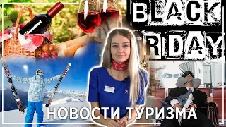 Черная пятница / от 120$ за задержку рейса и другие новости туризма