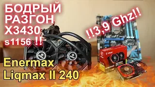 Enermax Liqmax II 240 адский разгон!!