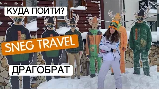 Лагерь для взрослых! На Драгобрат со SNEGTRAVEL! Плюсы и минусы! - КУДА ПОЙТИ?