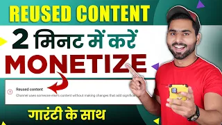 Monetization Rejected Due to Reused Content | How to Solve Reused Content Problem in 2 Minutes