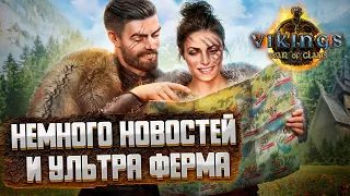 УЛЬТРА ФЕРМА И НЕМНОГО НОВОСТЕЙ!  ► Vikings: War of Clans