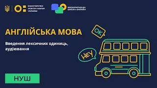 Англійська мова. Введення лексичних одиниць, аудіювання