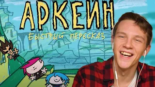 АРКЕЙН - ВЗГЛЯД СЫЕНДУКА [реакция на Сыендука]