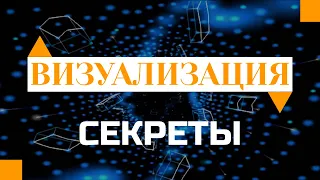 Как правильно визуализировать? Визуализация желаний Исполнения мечты по Вадиму Зеланду