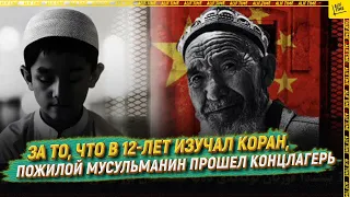 За то, что в 12 лет изучал Коран, пожилой мусульманин прошел концлагерь   [ENGLISH SUBTITLE]