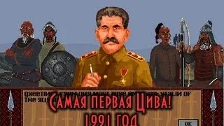 1991 год. Самая первая Цивилизация. Знакомство с Цивой